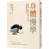 身體慢學：連結情緒、關係與生活的8堂課，找回動靜皆宜的自由