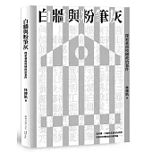 白牆與粉筆灰：探索臺南校園政治案件