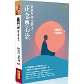 正念與心流：腦科學解說佛法