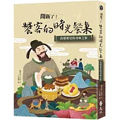開飯了!饕客的時光餐桌：改變歷史的尋味之旅
