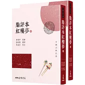 脂評本紅樓夢(上/下不分售)