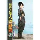 咫尺之間人盡敵國33