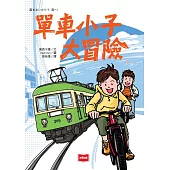 單車小子大冒險