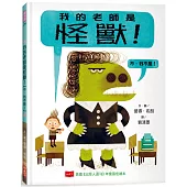 我的老師是怪獸!【不，我不是!】(新版)