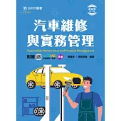 汽車維修與實務管理 - 最新版(第二版) - 附贈MOSME