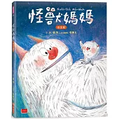 怪獸媽媽【台文版，附台語朗讀音檔】