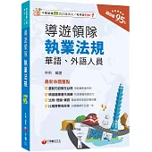 2026【法規+理論+實務一本GO!】導遊領隊執業法規〔華語、外語導遊領隊人員〕