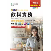 新一代 科大四技餐旅群飲料實務升學金鑰寶典 - 2026年(第五版) - 附贈MOSME行動學習一點通：評量.詳解.擴增