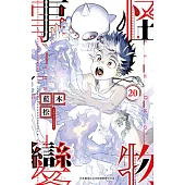 怪物事變(20)