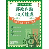 2026郵政內勤30天速成(中華郵政(郵局)專業職二內勤適用)(贈國營事業口面試課程講座)(十版)