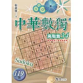 中華數獨：高階篇34