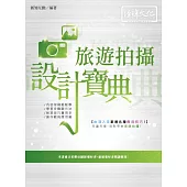 旅遊拍攝 設計寶典