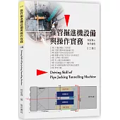 推管掘進機設備與操作實務(二版)