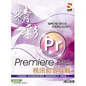 精彩 Premiere Pro 視訊影音剪輯