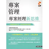 專案管理：專案經理新思維