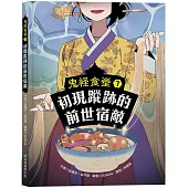 鬼怪食堂7 初現蹤跡的前世宿敵