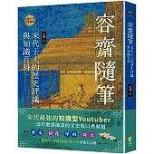 容齋隨筆：宋代士人的歷史評議與知識百科