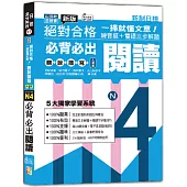 一掃就懂文意!新版 絕對合格 聽說讀寫大滿貫 新制日檢 N4必背必出閱讀——練音感+雙語三步解題(25K+QR碼線上音檔)