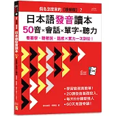 假名怎麼來的【視頻版】?日本語發音讀本——50音×會話×單字×聽力—— 看著學、聽著說，語感×實力一次到位!(16K+視頻版+QR碼線上音檔)