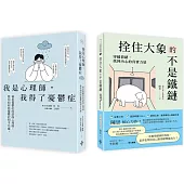 【不再裝沒事，情緒低谷求生套書】(一套兩冊)： (1)我是心理師，我得了憂鬱症：罹患憂鬱症的諮商心理師，教你如何與憂鬱症和平共處 (2)拴住大象的不是鐵鏈：穿越情緒，找回內心的真實力量