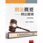 刑法概要：刑法總則(4版)