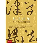草法津梁：智永〈千字文〉真草對照要義