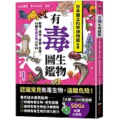 有毒生物圖鑑：動物.植物.昆蟲.魚類，54種有毒生物小百科