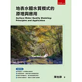 地表水體水質模式的原理與應用