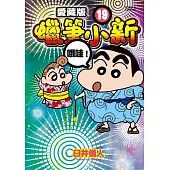 蠟筆小新 愛藏版 19(首刷附錄版)