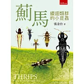 薊馬：纓翅類群的小昆蟲