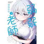 弱弱老師 2