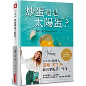 炒蛋還是太陽蛋?