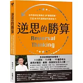 逆思的勝算：世界發明冠軍教你3P解題思維，打造AI時代最稀缺的創新能力