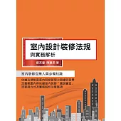 室內設計裝修法規與實務解析