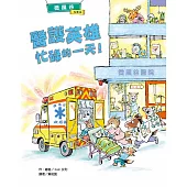 微風谷醫護英雄忙碌的一天!