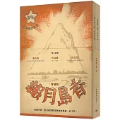 香島月報(復刻版)(全二冊)(附別冊)