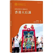 香港非物質文化遺產系列：香港天后誕