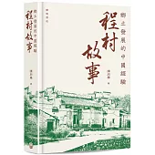 鄉土發展的中國經驗：程村故事