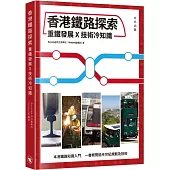 香港鐵路探索：重鐵發展X技術冷知識