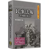 高點體系式分類六法：民事法規(含勞動社會法)
