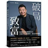 破局致富：從認知覺醒到財務自由，看懂資本遊戲規則，做出改變選擇