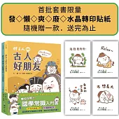 胖古人的古人好朋友1+2：顛覆對文言文的想像，胖古人帶你秒懂古人哏!【首批附贈「胖古人水晶轉印貼紙」(四款造型，隨機贈送一款)】