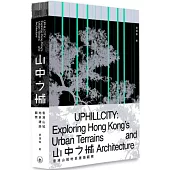 山中之城：香港山城地景建築觀察
