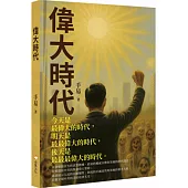 偉大時代