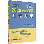 研究所2026試題大補帖【工程力學】(112~114年試題)