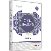 公司法：規範與案例(四版)