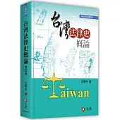 台灣法律史概論(七版)