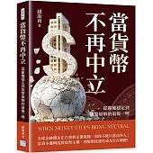 當貨幣不再中立：從霸權穩定到貨幣崩解的最後一哩