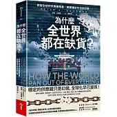 為什麼全世界都在缺貨?：跨越全球的供應鏈風暴，揭開穩定生活的幻象
