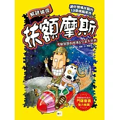 【解謎偵探扶額摩斯】：考驗智慧的地球&宇宙大任務 (解謎知識遊戲書)